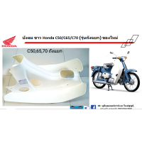 ราคา บังลม หน้าขาว Honda C50 C65 C70 รุ่นถังแยก ของใหม่ (22410804837)