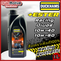 ราคา Duckhams ดั๊กแฮมส์ น้ำมันเครื่องสังเคราะห์ Scooter Racing Synthetic 5W40 10w40 10w50 น้ำมันเครื่องมอเตอร์ไซค์ สังเคราะห์แท้ ESTER ขนาด 1ลิตร (22731448586)