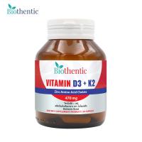 ราคา วิตามินดี3 เค2 ไบโอเธนทิค x 1 ขวด Vitamin D3 K2 Biothentic วิตามินดี3 วิตามินเค2 Vitamin D Vitamin K วิตามินดี วิตามินเค วิตามินดี3เค2 (22893531740)
