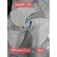 ราคา ใบพัดลม มิตซูบิชิ 18 ใช้กับพัดลมโคจร สีขาว อะไหล่พัดลม (9861781520)