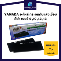 ราคา YAMADA อะไหล่ กระจกกันแสงเชื่อม สีดำ เบอร์ 9 10 12 13 แพ็ค 50 แผ่น (16662481773)