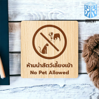ราคา Homemy ป้ายห้ามนำสัตว์เลี้ยงเข้า แบบที่1 No Pet Allowed งานไม้แท้ ยิงสลักเลเซอร์คมชัดสวยงาม wood laser wooden minimal ตกแต่งร้าน รับแกะสลักเลเซอร์ (21378908349)