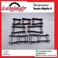 ราคา โตงเตงแหนบ โตโยต้า ไมตี้เอ็กซ์ LN40มาสด้า ไฟเตอร์ Toyota Mighty X 1ชิ้น (20902897475)