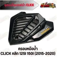 ราคา ชุดแต่งเคฟล่า click 125i คลิก125i 2018 2020 คลิก150i ลาย เคฟล่า5D แถมฟรีสติกเกอร์ Akana กดตัวเลือกก่อนสั่งซื้อ (21831232254)