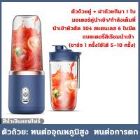 ราคา เครื่องปั่นน้ำผลไม้พกพา ความจุ 400ML ปั่นน้ําผลไม้ได้ ปั่นน้ําแข็งได้ ถ้วยคู่เปลี่ยนได้ 1200mAh 40W 304สแตนเลส 6ใบมีด ชาร์จ usb juice portable blender (22786235068)
