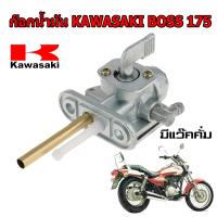 ราคา ก๊อกน้ำมัน คาวาซากิ บอส 175 มีแว๊คคั่ม kawasaki boss175 (19705600628)