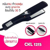 ราคา CKL JMF 1215 รุ่นที่คนส่วนใหญ่นิยมใช้ ครื่องหนีบผม ที่หนีบผม เครื่องรีดผม ที่ม้วนผม หนีบผม เครื่องหนีบผมตรง (7632161237)