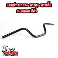 ราคา แฮนด์ทรงกลางทรงสูงทรงเตี้ย สแตนเลส สีดำ ใส่ตุ๊กตาแฮนด์ได้ ไม่ขึ้นสนิม สำหรับ PCXทุกปีMSXKSRZOOMER XKSR (21547845326)