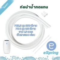 ราคา ท่อนำน้ำ ท่อน้ำอีสปริง espring อะไหล่ ข้อต่อเสริม ข้อต่อเครื่องกรองน้ำ สายน้ำแอมเวย์แท้ 100 รับจากชอปโดยตรง (22753237212)