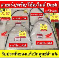 ราคา สายเร่งชุด Dash125 ใส่ได้ทั้ง dash125รุ่นเก่า ใหม่ มีให้เลือกทั้ง สายครัช สายโช้ค สายไมล์ รับประกันของเเท้เบิกศูนย์ ทุกชิ้นคะ กดเลือกซื้อในขั้นตอนการสั่งซื้อคะ (22536275756)