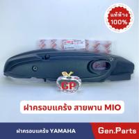 ราคา แท้ห้าง ฝาครอบสายพาน FINO115 MIO ฝาครอบกรองอากาศ แท้ศูนย์ 4D0 E5333 01 ฟีโน มีโอ FINO ฝาครอบแคร้งสายพาน (21374510856)