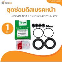ราคา TOYO ยางดิสเบรค ชุดซ่อมดิสเบรค ชุดซ่อมคาลิปเปอร์เบรค หน้า NISSAN TIDA 1 6 เบอร์แท้ 41120 AL727 (21505934513)