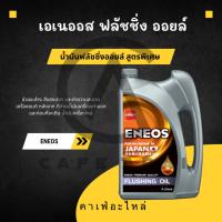 ราคา ENEOS FLUSHING OIL 4L (22669542685)
