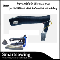 ราคา ด้ามจับเตารีดไอน้ำ ยี่ห้อ Silver Star รุ่น ES 94AL เปิด สำหรับเตารีดด้ามจับหน้าใหญ่ (22770603310)