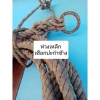 ราคา ห่วงเหล็กเชือกปะกำช้างเก่าอายุกว่าร้อยปี ใช้หลอมทำมวลสารได้ (21389441152)