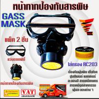 ราคา หน้ากากป้องกันสารเคมี พร้อมไส้กรอง RC 203 หน้ากากพ่นยา หน้ากากกันโรค หน้ากากฉีดยา หน้ากากเคมี หน้ากากกันฝุ่น หน้ากากป้องกันสารพิษ (449406840)