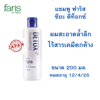 ราคา ฟาริส แชมพู ดีท็อกซ์ ซึยะ ผมสะอาด ไร้สารเคมีตกค้าง ของแท้จากญี่ปุ่น สินค้ามาใหม่ หมดอายุ 12 4 26 ขนาด 200 มล (22126027703)