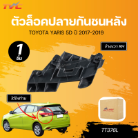 ราคา S PRY ตัวล็อคปลายกันชนหลัง TOYOTA YARIS 17 5D ใต้ไฟท้าย LH RH (22601307267)