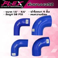 ราคา ท่อยางอินเตอร์งอ90 ท่อยางซิลิโคนงอ90องศาFLEX ผ้าใบหนา 4 ชั้น ซิลิโคนอย่างดี สีน้ำเงิน ท่อยางท่ออินเตอร์FLEX (21491631986)