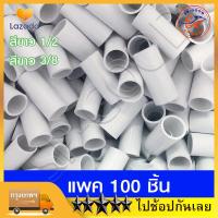 ราคา แพค 100 ชิ้น ข้อต่อตรง สวมท่อรอยสาย ขนาด 3 8 3 หุน 1 2 4 หุน 3 4 6หุน Nano ข้อต่อ ขาวข้อต่อตรง (22672632699)