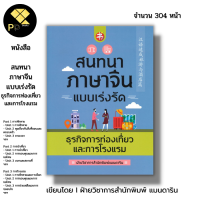 ราคา หนังสือ สนทนาภาษาจีนแบบเร่งรัด ธุรกิจการท่องเที่ยวและการโรงแรม I เรียนภาษาจีน คำศัพท์ภาษาจีน ไวยากรณ์จีน ออกเสียงภาษาจีน (9645840102)