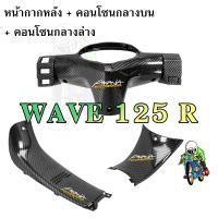 ราคา SET 3 ชิ้น WAVE 125 R หน้ากากหลัง คอนโซนกลางบน คอนโซนกลางล่าง งานABS เคฟล่าลายสาน 5D แถมฟรีสติ๊กเกอร์ AKANA (22875384519)