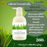 ราคา ครีมอาบน้ำ เวติเวอร์ ชาวเวอร์ กิฟฟารีน Vetiver Shower Cream Gittarine สบู่อาบน้ำสกัดจากแฟก (7173330975)