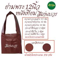 ราคา กระเป๋า หนัง ย่าม หนัง 12 นิ้ว ย่ามกิจนิมนต์ ย่ามหนัง ย่ามพระ เณร สังฆภัณฑ์ ร้านเพื่อนบุญ (22769389487)