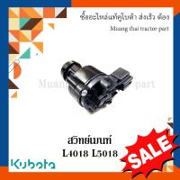 ราคา สวิทย์เมนท์ รถแทรกเตอร์ Kubota รุ่น L3218 L4018 L5018 TC832 31820 (22878573376)