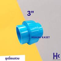 ราคา ข้อต่อยูเนี่ยน แบบสวม พีวีซี PVC ขนาด 3 ทนแรงดันสูง13 5บาร์ สีฟ้า UNION PVC (22843690215)