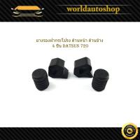 ราคา ยางรองฝากระโปรงหน้า ข้าง datsun 720 ยางรองฝากระโปรง ด้านหน้า ด้านข้าง จำนวน 4 ชิ้น ดัสสัน 720 (17765855771)