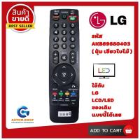 ราคา รีโมททีวี LG แอลจี รหัส AKB 69680403 รุ่นปุ่ม ใบไม้เขียว ใช้ได้กับทีวี LG จอ LCD LED ของเดิมทรงนี้ได้เลย (18952730649)