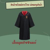 ราคา พร้อมส่ง เสื้อคลุมแฮรี่ ชุดฮาโลวีน ชุดพ่อมด (21309900499)
