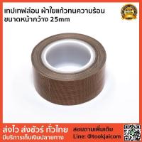 ราคา เทปซีล ผ้าซีล เครื่องซีล เทปทนความร้อน เทปเทฟล่อน เทปผ้าใยแก้ว เทปซีล เทปรีดถุง ชนิดแบบมีกาวในตัว ขนาดหน้ากว้าง 25mm ม้วนยาว 10 เมตร (771752374)