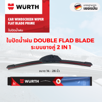 ราคา ใบปัดน้ำฝนซิลิโคน Wurth รุ่น Double Blade ระบบยางคู่ (21989121544)
