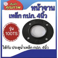 ราคา หน้าจาน กปภ ขนาด4นิ้ว หน้าแปลนเกลียวใน ใช้กับประตูน้ำเหล็ก กปภ 4นิ้ว รุ่น100TS (18316977098)