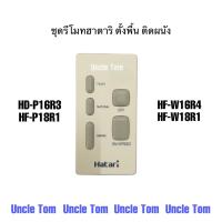 ราคา ฮาตาริ Hatari รีโมทพัดลมติดผนัง ตั้งพื้นพัดลมฮาตาริ 16 นิ้ว และ 18 นิ้ว รุ่นW16R4 W18R1 P16R3 P18R1 ดำ ขาว อะไหล่แท้ อังเคิ้ลทอม (22770681870)