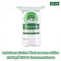 ราคา ส่งไว สำลีม้วน ตรา รถพยาบาล 450 กรัม จำนวน 1 ม้วน (22770160212)