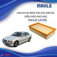 ราคา MAHLE กรองอากาศ BMW E30 E36 E28 E34 นกแก้ว เครื่อง M20 M40 M42 รหัส LX105 (21546084133)
