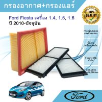 ราคา ซื้อคู่ถูกกว่า ชุดกรองอากาศ กรองแอร์ Ford Fiesta ฟอร์ด เฟียสต้า ปี 10 16 เครื่อง 1 0 1 4 1 5 1 6 (22176065033)