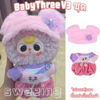 ราคา ชุดเบบี้ทรีชุด Baby Three v3ชุดน้องเบบี้ทรี ชุดน้องเบบี้ทรี V 3 เบบี้ทรี V3 ชุด Baby Three v3 V 3 เบบี้ทรี V3 ชุดเบบี้ทรี v 3 ชุดเสื้อผ้าที่น่ารักชุด v3ชุดbaby three (22875080452)