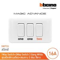 ราคา BTicino ชุดสวิตช์ทางเดียว 2 ตัว สองทาง1 ตัว พร้อมฝาครอบ สีขาว รุ่นเมจิก One Way Switch 1M White M9001 2 M9003 M903 13P BTicino (4260134804)