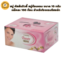 ราคา สบู่ คัสสันบิวตี้ สบู่ก้อนหอม ขนาด 10 กรัม แพ็คละ 100 ก้อน สำหรับโรงแรมรีสอร์ท Cussons Beauty Hotel Resort Soap (16922462120)