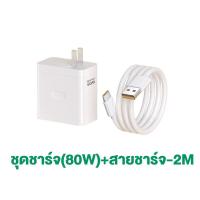ราคา ชุดชาร์จ OPPO ชุดชาร์จออปโป้ 80W ชาร์จเร็ว SUPERVOOC หัวชาร์จ สายชาร์จ Type C รองรับOPPO Type C ซีรี่ส์ สำหรับ Reno Realme OPPO A74 A95 A97 Reno10 7 8 9 11 5 6 GT Neo 3 Realme X7 (22770089265)