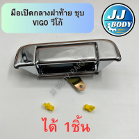 ราคา พร้อมส่ง มือเปิดกลางฝาท้าย โตโยต้า วีโก้ Vigo แบบชุบ (21407062163)