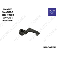 ราคา ขากดคลัทช์ ขาเบรคครัชแรงเหวี่ยง ขากดครัช ชุดเบรคครัช WAVE125 ไฟเลี้ยวบังลม ปลาวาฬ DREAM125 WAVE100 WAVE100s WAVE110i DREAM SUPERCUB เวฟ เวฟ125 เวฟ110i ดรีม กดครัชเวฟ (22216009639)
