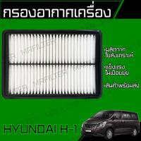ราคา กรองอากาศ ฮุนได H1 Hyundai H 1 (18044552319)