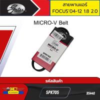 ราคา สายพานแอร์ FORD FOCUS ปี04 12 เครื่อง1 8 2 0 5PK705 GATES 95440 (22822556552)