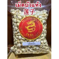 ราคา เม็ดบัว เม็ดบัวแห้ง 莲子 แกะเปลือกทั้งลูก ไม่ผ่าซีก เมล็ดบัว เมล็ดบัวแห้ง ลูกบัว (22762180070)