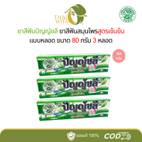 ราคา ยาสีฟันปัญญ์ชลี หลอดใหญ่ ขนาด 80 กรัม 3หลอด 6หลอด (22538215897)